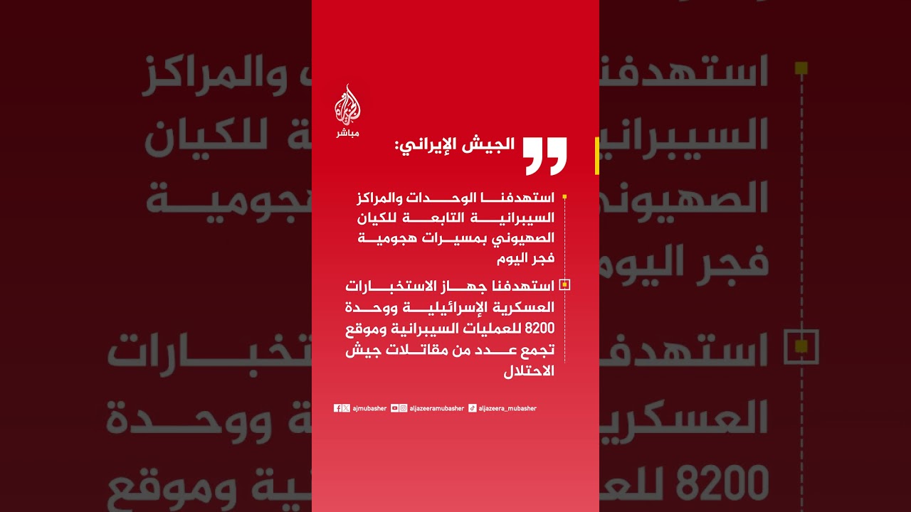 عاجل | الجيش الإيراني: استهدفنا الوحدات والمراكز السيبرانية التابعة للكيان الصهيوني بمسيرات هجومية