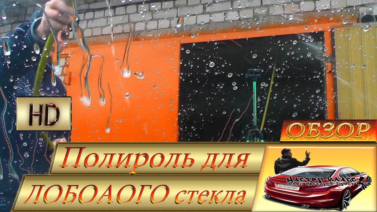 Антидождь. Полироль для ЛОБОВОГО стекла.ОБЗОР