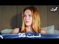گوزل قسمت 95  