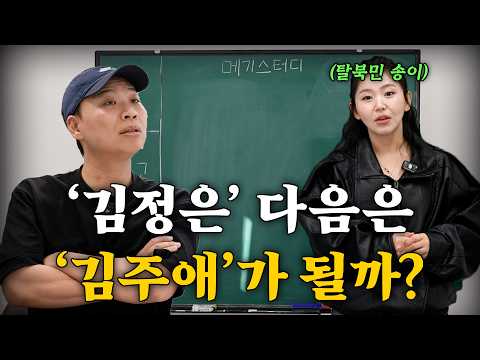 김주애는 왜 갑자기 등장했을까? [메기스터디 68강]
