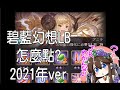グラブル 碧藍幻想 Limit bonus 點法介紹 2021ver.