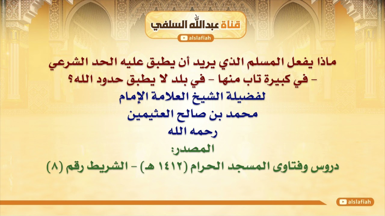 الشيخ ابن عثيمين : ماذا يفعل المسلم الذي يريد أن يطبق عليه الحد الشرعي   في كبيرة تاب منها   في بلد