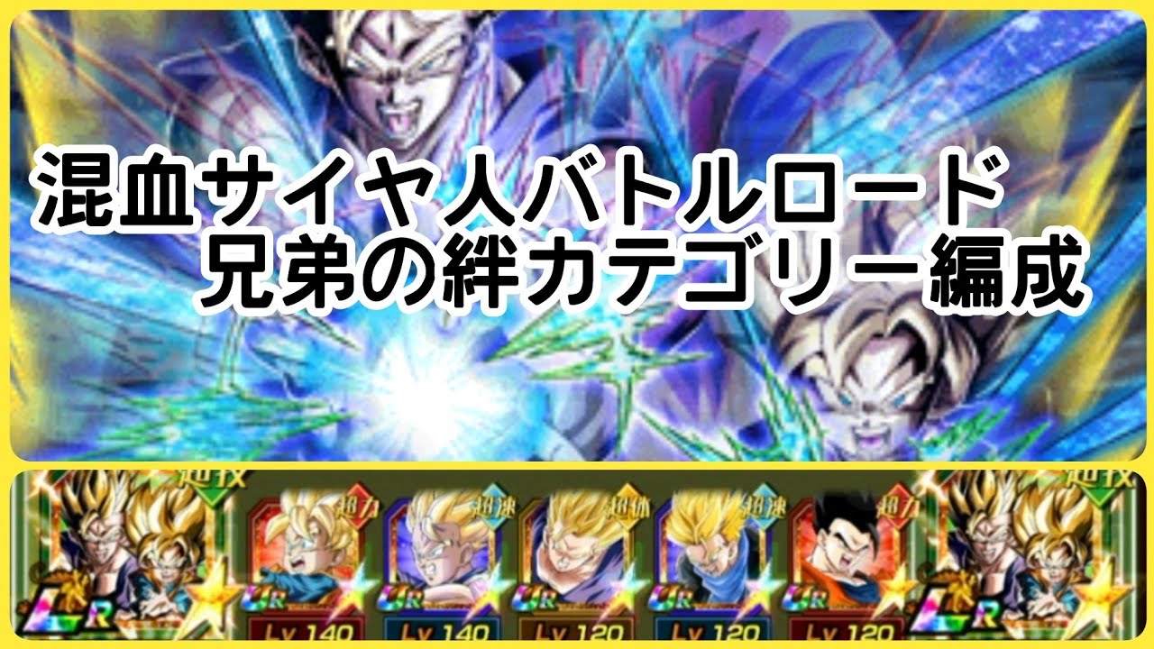 ドラゴンボールz ドッカンバトル ドカバト 147 混血サイヤ人バトルロード バトロ 兄弟の絆カテゴリー Youtube ドラゴンボールz ドッカンバトル ドカバト 147 混血サイヤ人バトルロード バトロ 兄弟の絆カテゴリー Youtube