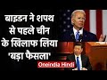 Joe Biden ने Oath से पहले China को दिया झटका, लिया ये बड़ा फैसला | वनइंडिया हिंदी