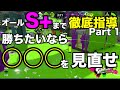 【ウデマエXが解説】勝てないなら〇〇を見直せ!【オールS+まで徹底指導】