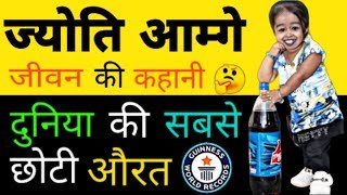 Jyoti Amge Biography in Hindi / Lifestyle /Success story / Life Story /