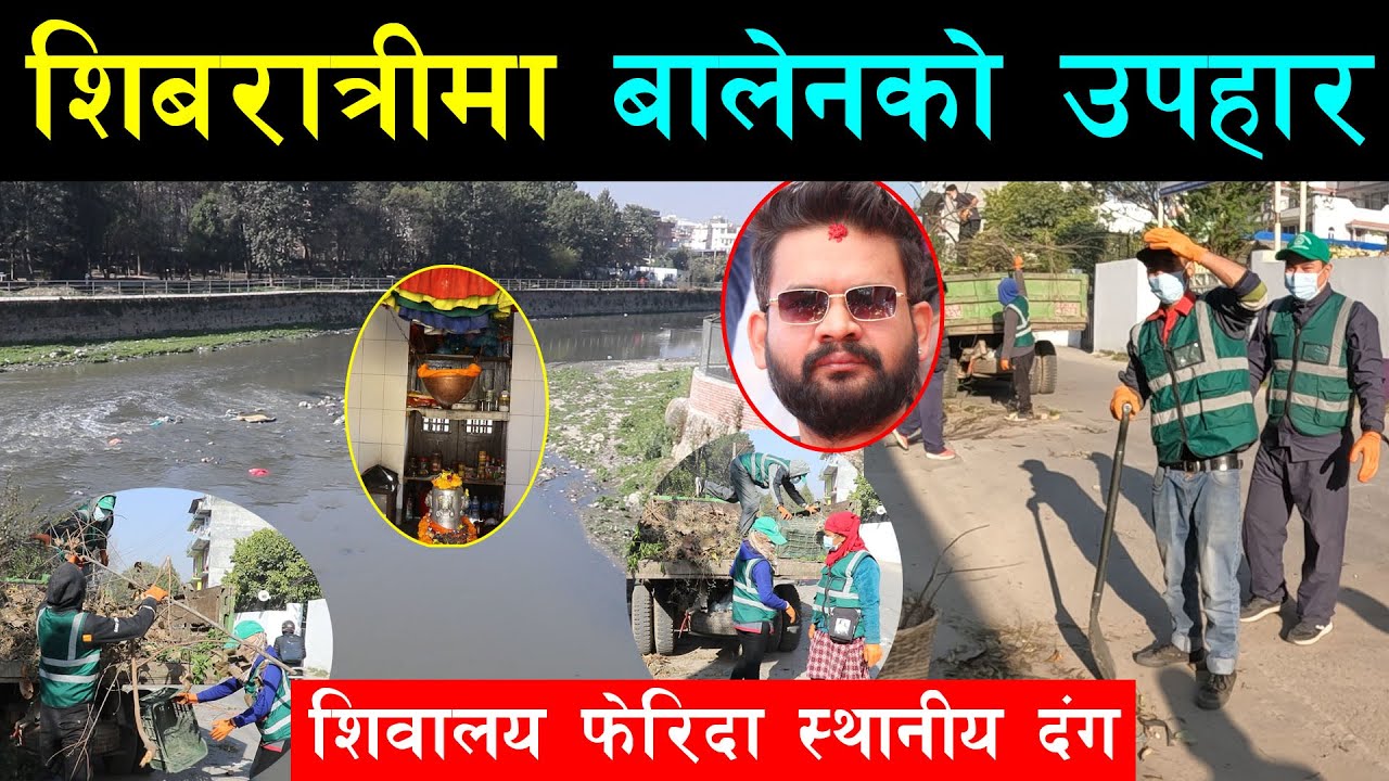 बालेनले महाशिवरात्रीमा मन्दिरमा चमत्कार गरेपछि स्थानीय चकित,कहिल्यै नदेखेको काम भन्दै उत्साहित देखिए