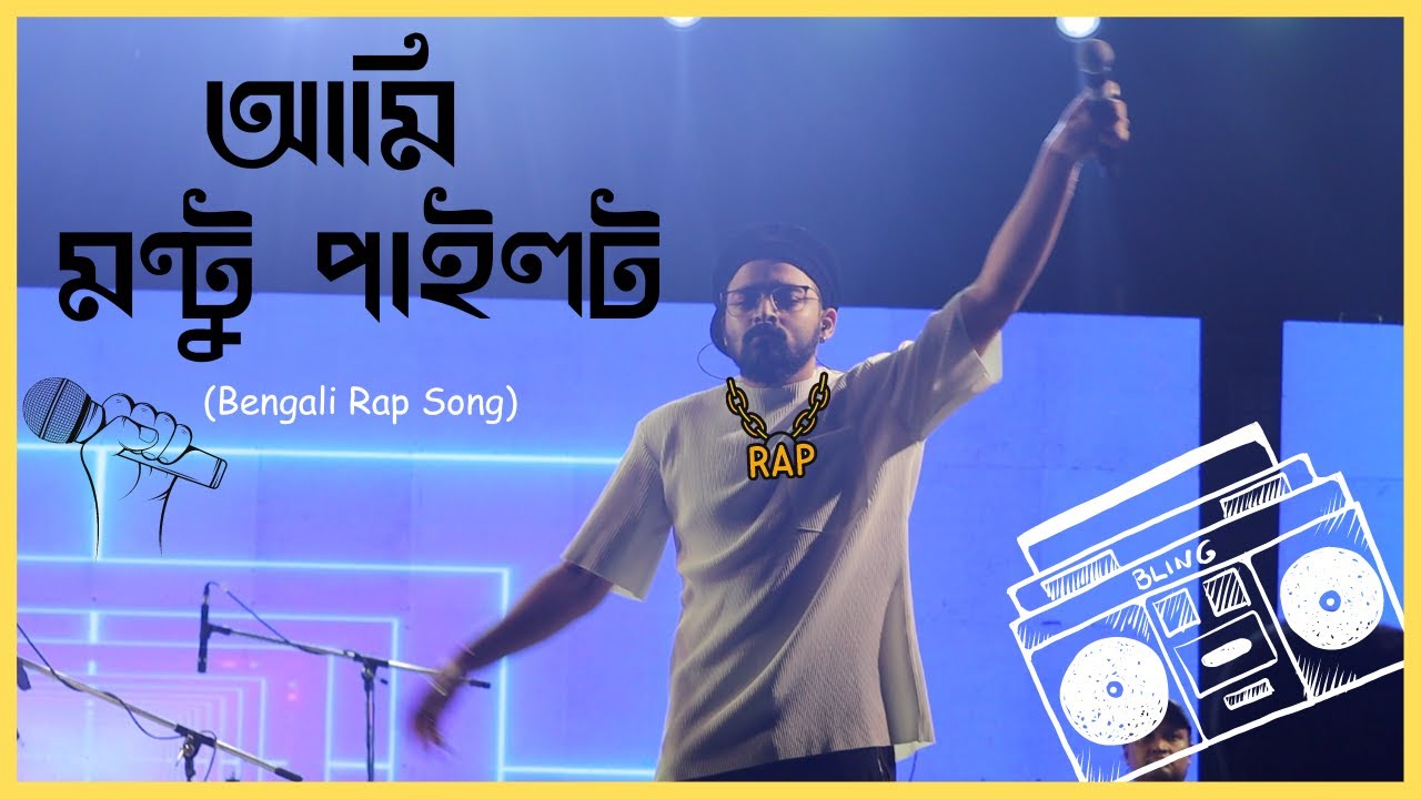 সৌরভ দাস - র দুর্দান্ত পারফরমেন্স 🔥 Ami Montu Pilot Rap Song | Sourav Das ( মন্টু পাইলট )