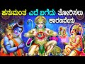 Why did lord hanuman tear his chest kannada  story fellow