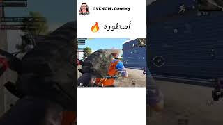 اساطير ببجي موبايل ببجي_موبايل pubgmobile shorts