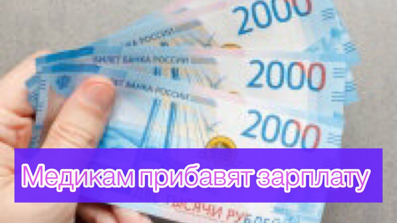 Сколько прибавят медикам. Повышение зарплаты медикам бюджетникам в 22 году. Повышение зарплаты бюджетникам в 2022 медикам Ульяновск.