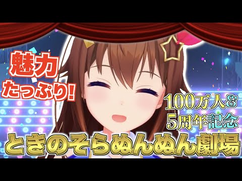 【記念】魅力たっぷりなときのそらぬんぬん劇場!第4幕【ときのそら切り抜きまとめ】