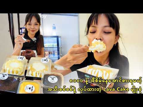 Chocolate, Durain Lava Cakes ၈၀၀၀ နဲ့ ဆိုဒ်ကြီးကြီး အီစိမ့်နေအောင်စားရမယ့် Lava Cake မျိုးစုံ 🍮🧁
