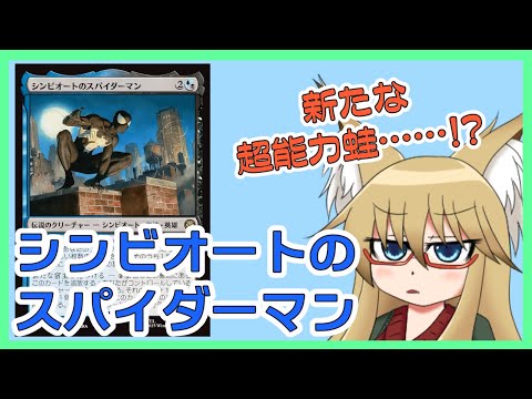 【#レガシー】新たな超能力蛙……？？？　シンビオートのスパイダーマン【#MTG】
