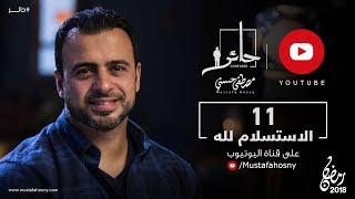 11- الاستسلام لله - حائر - مصطفى حسني