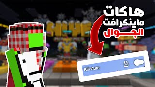 لعبت ضد هاكات في ماين كرافت الجوال 😱💔 بندتهم؟! 🔥 Minecraft PE & Bedrock