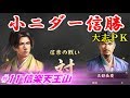 #決戦動画コンテスト　小ニダー信勝（信長の野望・大志ＰＫ）#11信楽天王山