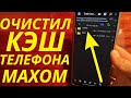 Очищаем Весь Кэш (cache) на Телефоне 100% способом, при Этом не Удалив Ни чего нужного!