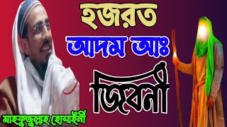 হজরত আদম (আঃ) নবীর জিবনী || পীরজাদা মাহফুজুল্লাহ হোসাইনী || সুন্দর নতুন ওয়াজ || Mahfujulla Hossaini