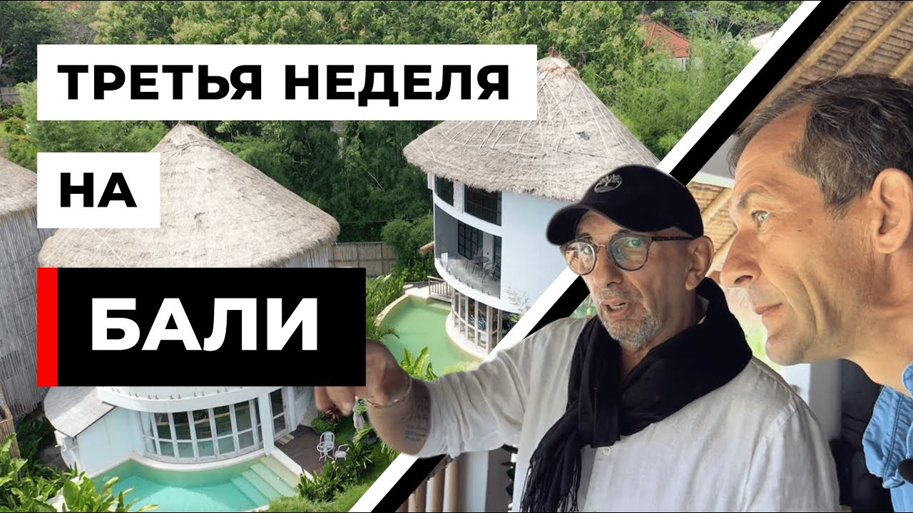 Третья неделя на Бали. Арон Геллер [18+]