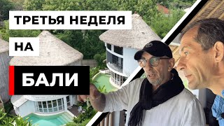 Третья неделя на Бали. Арон Геллер [18+]