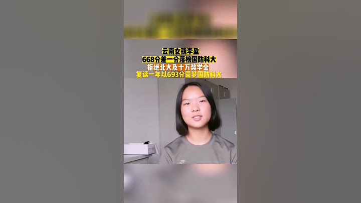 雲南女孩李盈，668分差一分落榜國防科大，拒絕北大及10萬獎學金，復讀一年以693分圓夢國防科大 #shorts #熱點 #熱門 #熱點新聞 - 天天要聞