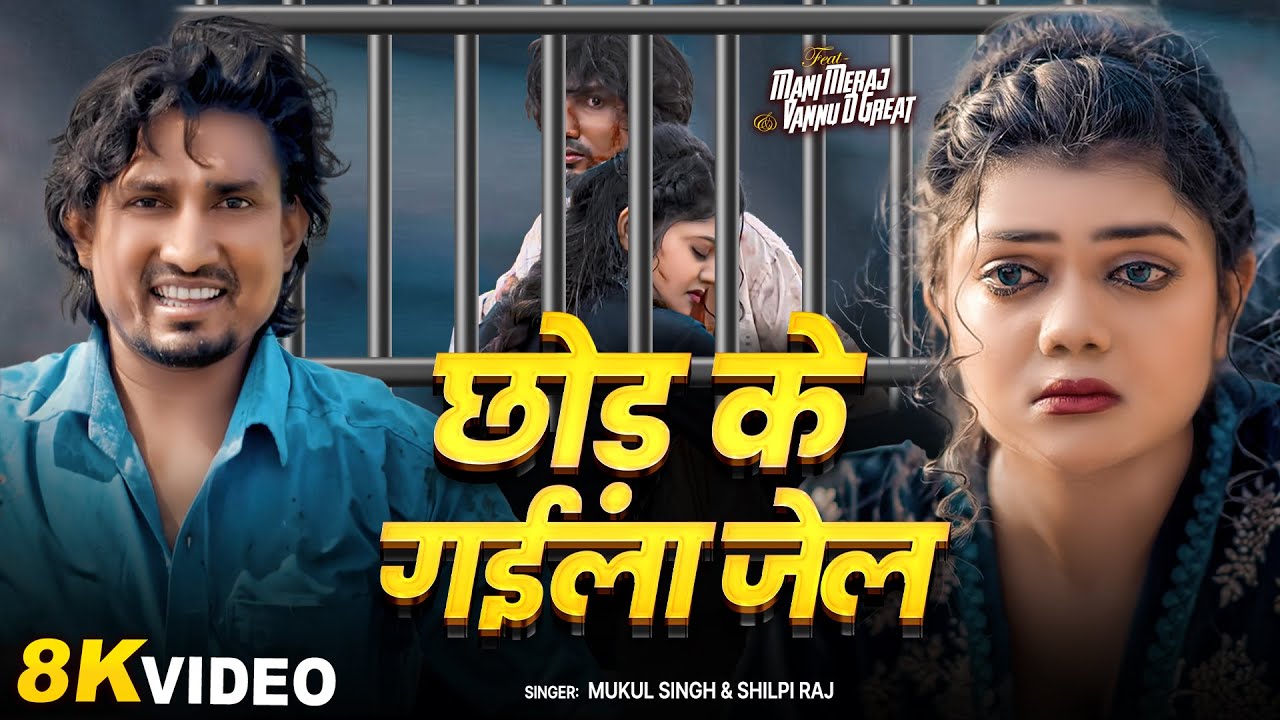 #Video - #VannuDGreat💔 | छोड़ के गईलां जेल | #ManiMeraj | Chor Ke Gayla Jail | New Sad Song 💔