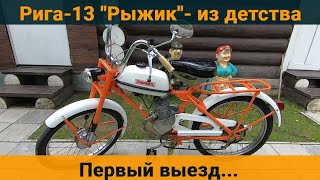 видео: Мопед Рига-13  картинка: Мопед Рига-13