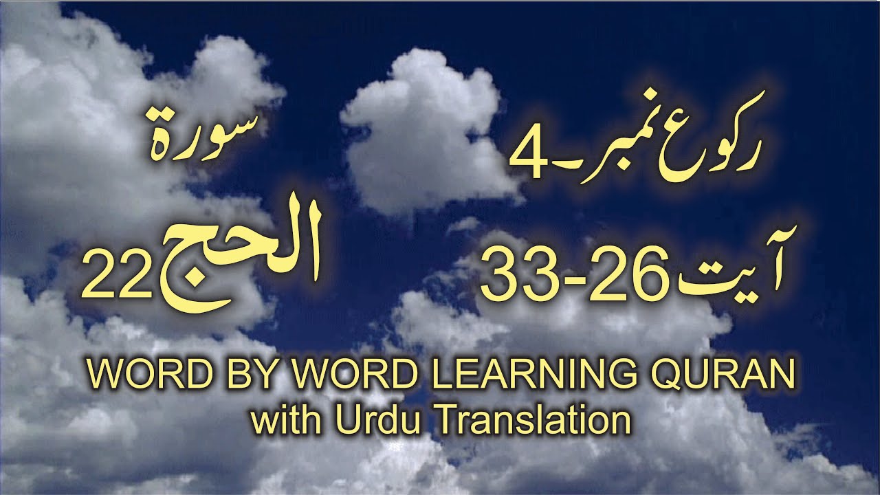 Surah 22 Al Hajj Ayat No 26 33 Ruku No 4 Word Word Learning Quran In Video In 4k 