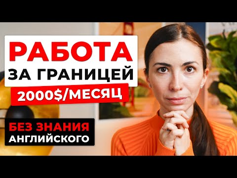 Как найти работу за границей в 2022: сколько платят, как найти