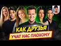 Как Друзья учат нас плохому / Психологический разбор сериала // ДКино