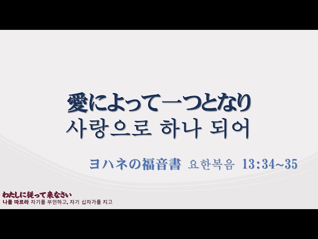 2026/10/04 愛によって一つとなり(사랑으로 하나 되어)/ヨハネの福音書 (요한복음) 13:34∼35