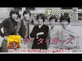 ザ・タイガース/僕のマリー【うたスキ動画】ザ・タイガース  デビュー曲! 1967年2月リリース