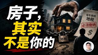 房子其實不是你的？從中國的房產稅、到馬斯克的質疑，一個沒人敢說的真相【談古論今諮議局·典藏】