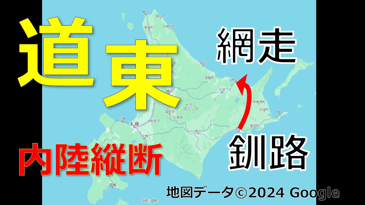 2泊3日、北海道道東、釧路から網走 (2023年8月) (11)