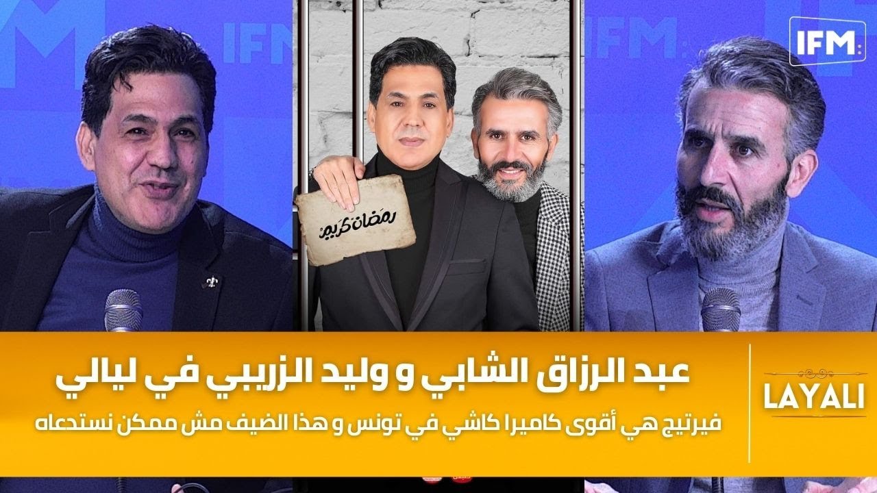 عبد الرزاق الشابي و وليد الزريبي: فيرتيج هي أقوى كاميرا كاشي في تونس و هذا الضيف مش ممكن نستدعاه