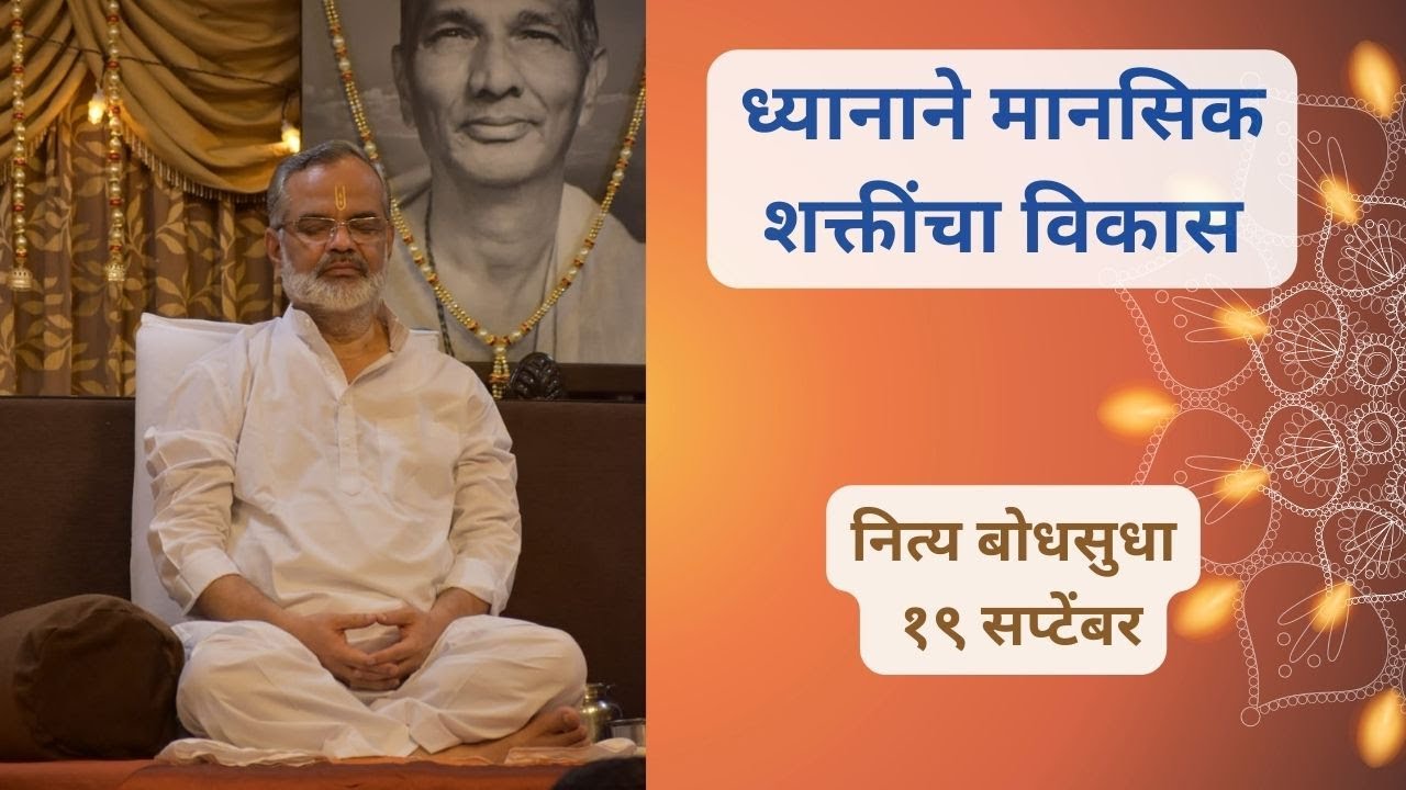 ध्यानाने मानसिक शक्तींचा विकास | 19 September ।365 Pravachane | Swami Makarandnath