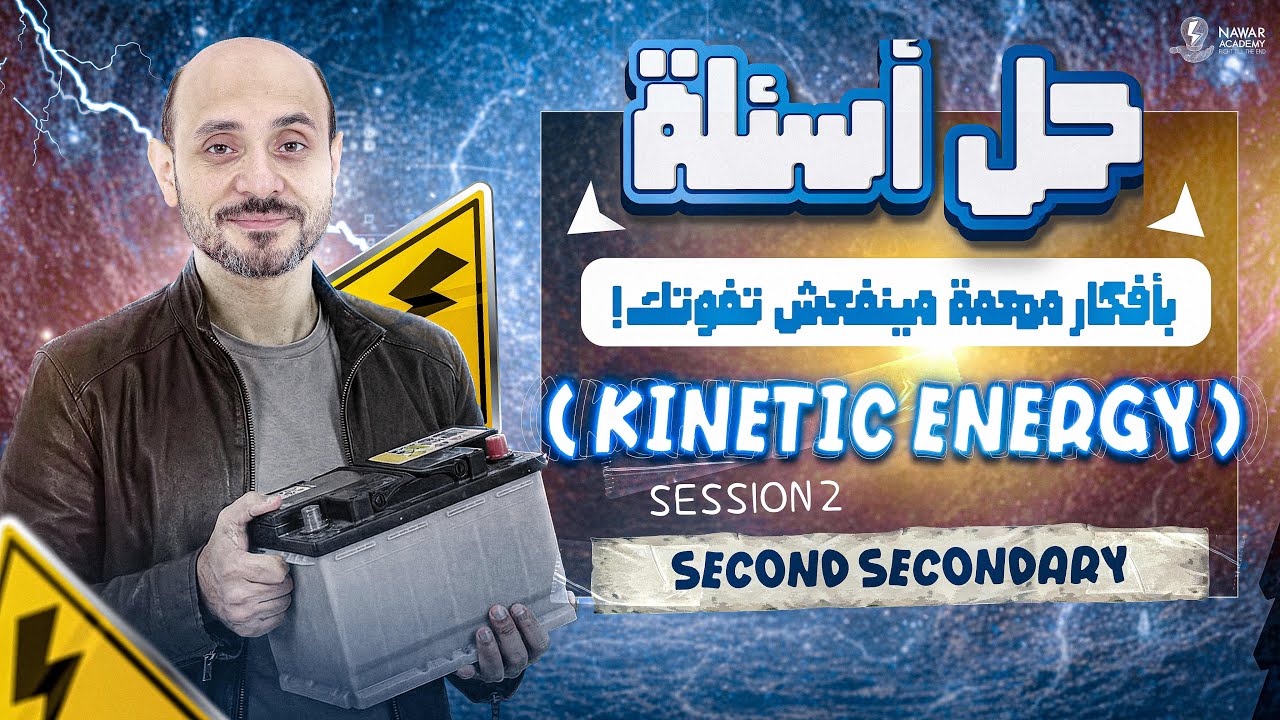 physics 2nd secondary egypt 2nd term | فيزيكس تانيه ثانوي | homework kinetic energy