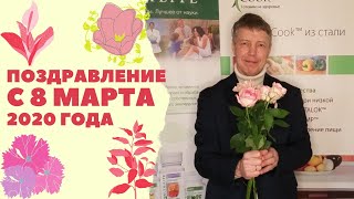 Поздравление с 8 марта!