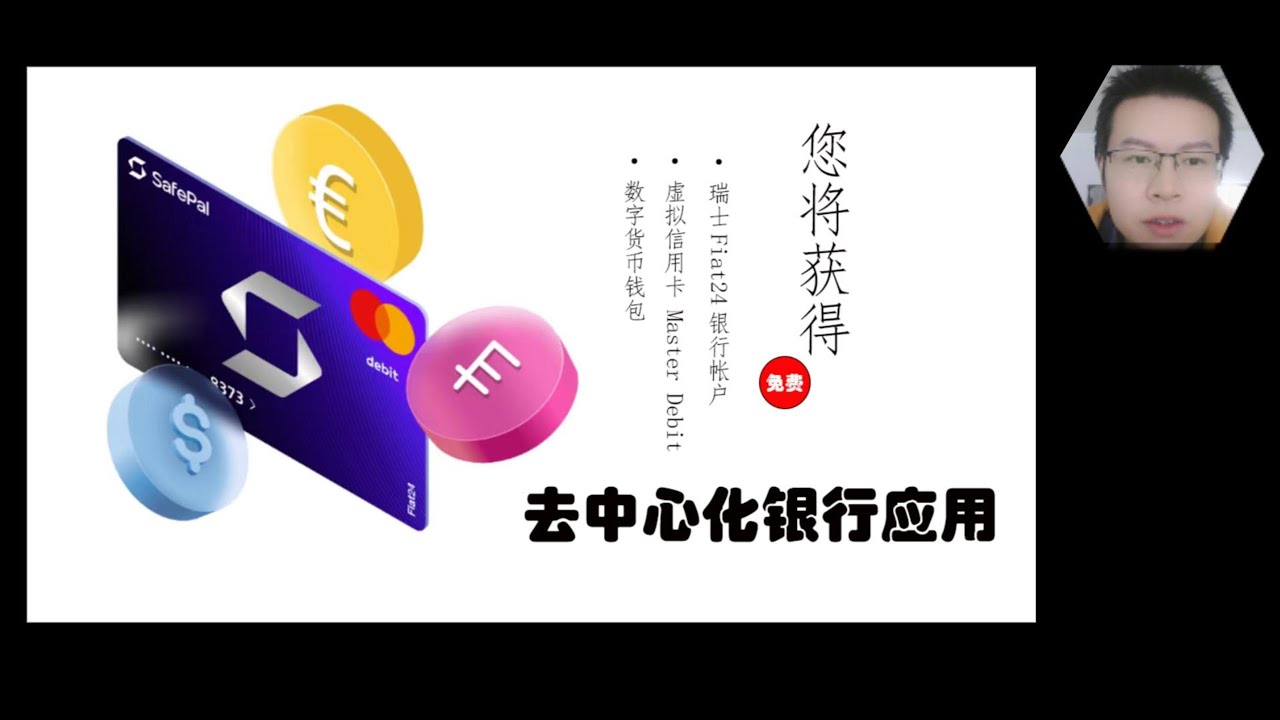 SafePal免费开通Fiat24瑞士银行账户+万事达卡+数字货币钱包 |爱博·客 商业方案分享