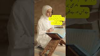 Be-aas mat hona! 📖 #Shorts #DailyReminder#islamicshorts