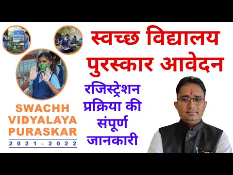 स्वच्छ विद्यालय पुरस्कार आवेदन ऑनलाइन कैसें करें || SVP Registration Process || School Registration