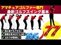 【2026年最新ゴルフスイング】の基本完全解説!これで(40代50代でも)最短最速で上達できる(永久保存版)レッスン!