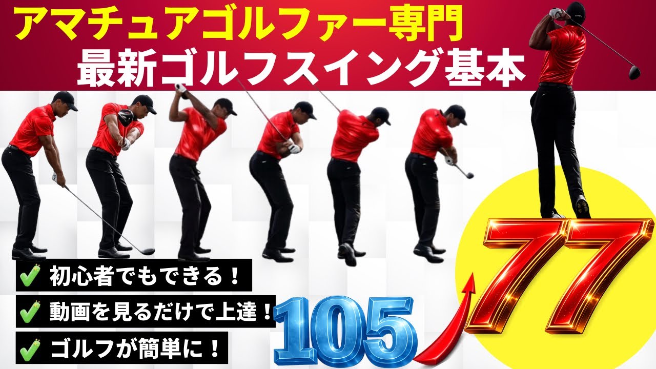 【2026年最新ゴルフスイング】の基本完全解説!これで(40代50代でも)最短最速で上達できる(永久保存版)レッスン!