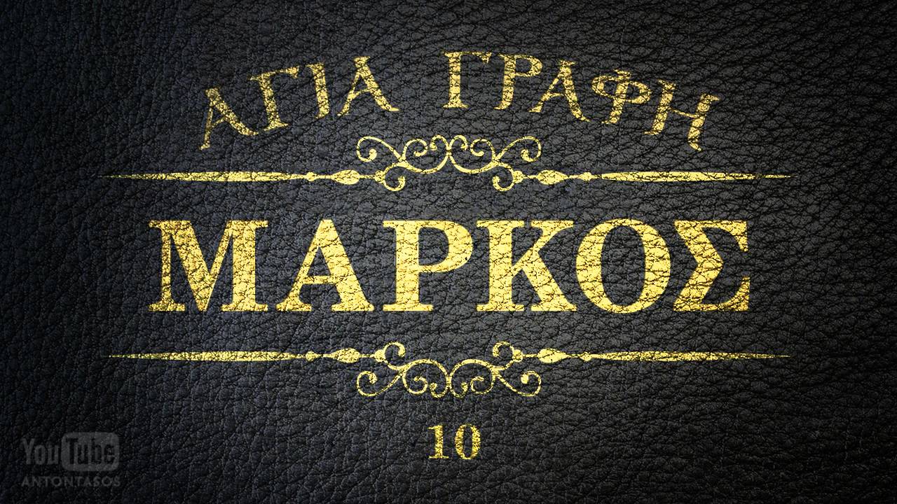 ΑΓΙΑ ΓΡΑΦΗ - ΚΑΤΑ ΜΑΡΚΟ ΕΥΑΓΓΕΛΙΟ [AUDIO BIBLE]
