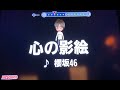 櫻坂46『心の影絵』 男性キー ー4