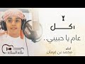شيلة العيد محمد بن غرمان 2021 كل عام وانت يا حبيبي غزليه 2021 شيله العيد