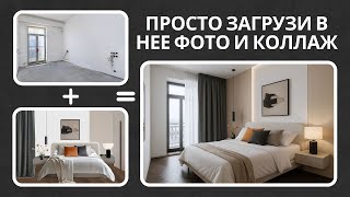 видео: Знакомьтесь, Новая Нейросеть, которая меняет правила в создании дизайна интерьера! картинка: Знакомьтесь, Новая Нейросеть, которая меняет правила в создании дизайна интерьера!