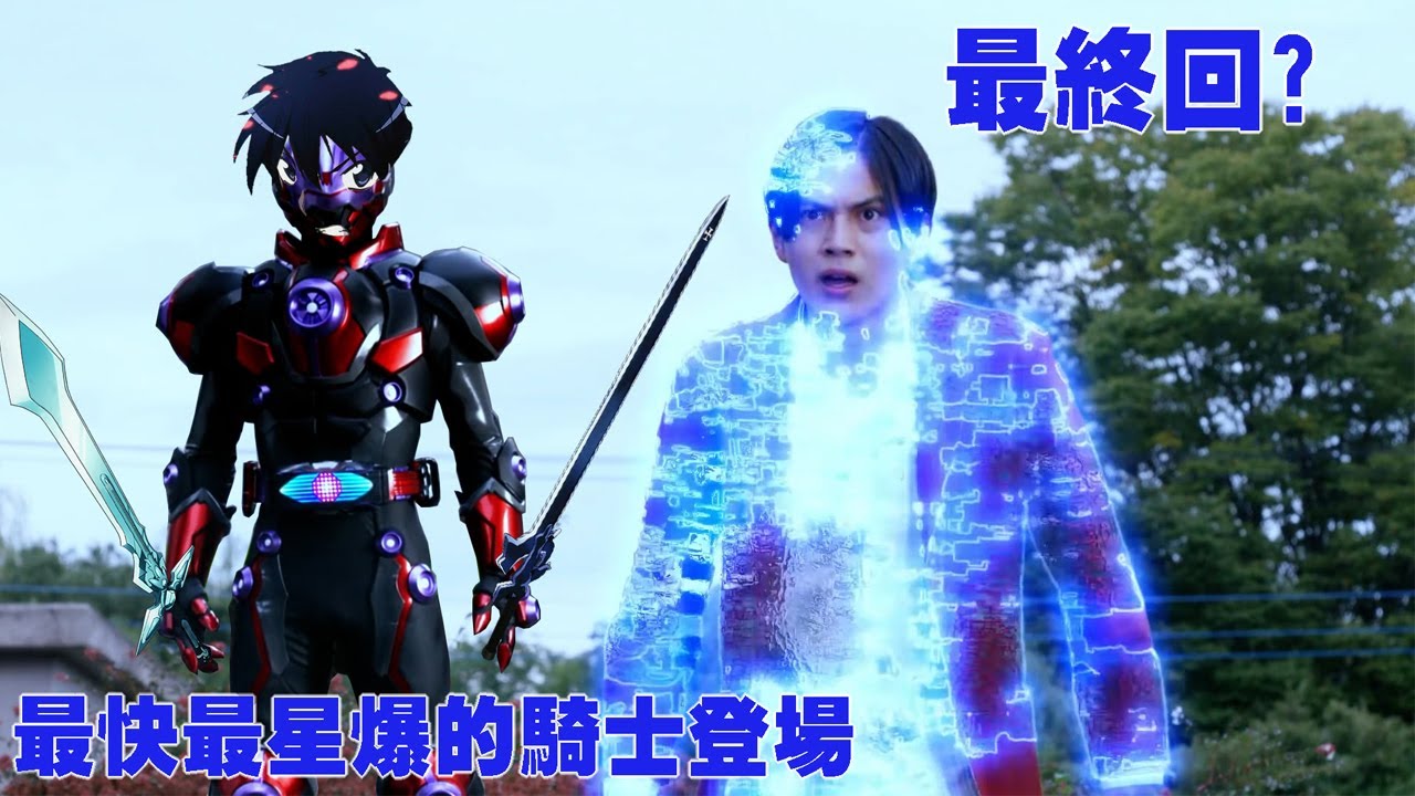 [假面騎士]Geats最終回?最快最星爆的騎士登場 假面騎士Geats1314話 YouTube