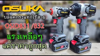 รีวิว OSUKA OSID831 / OSID832 บล็อคกระแทกรุ่นใหม่ แรงกว่า ราคาถูก